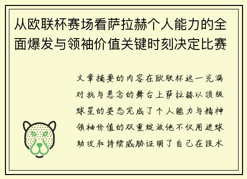 从欧联杯赛场看萨拉赫个人能力的全面爆发与领袖价值关键时刻决定比赛走向
