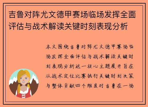 吉鲁对阵尤文德甲赛场临场发挥全面评估与战术解读关键时刻表现分析