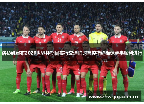 洛杉矶宣布2026世界杯期间实行交通临时管控措施确保赛事顺利进行
