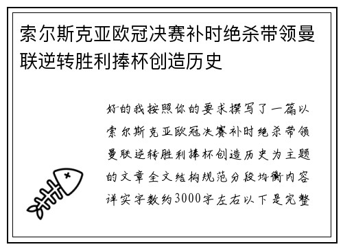索尔斯克亚欧冠决赛补时绝杀带领曼联逆转胜利捧杯创造历史