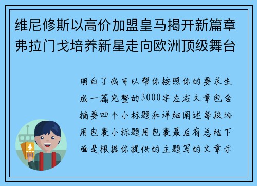 维尼修斯以高价加盟皇马揭开新篇章弗拉门戈培养新星走向欧洲顶级舞台