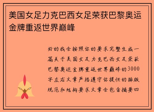 美国女足力克巴西女足荣获巴黎奥运金牌重返世界巅峰