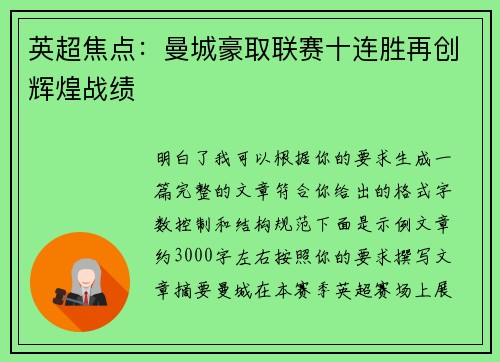 英超焦点：曼城豪取联赛十连胜再创辉煌战绩