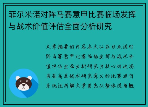 菲尔米诺对阵马赛意甲比赛临场发挥与战术价值评估全面分析研究