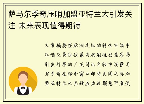 萨马尔季奇压哨加盟亚特兰大引发关注 未来表现值得期待