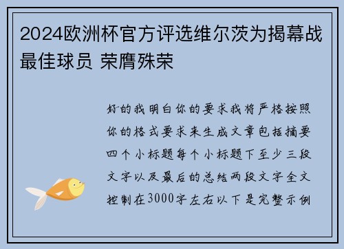2024欧洲杯官方评选维尔茨为揭幕战最佳球员 荣膺殊荣
