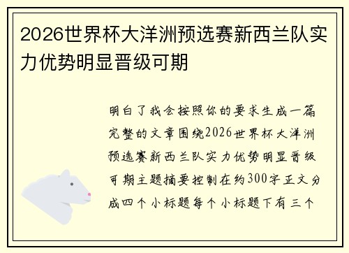 2026世界杯大洋洲预选赛新西兰队实力优势明显晋级可期