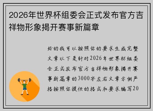 2026年世界杯组委会正式发布官方吉祥物形象揭开赛事新篇章