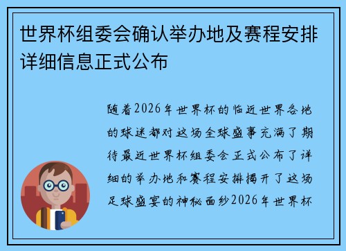 世界杯组委会确认举办地及赛程安排详细信息正式公布