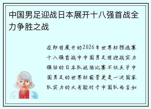 中国男足迎战日本展开十八强首战全力争胜之战