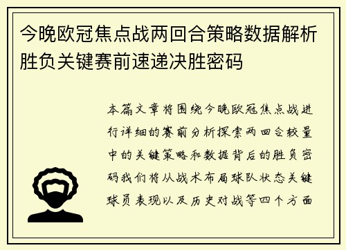 今晚欧冠焦点战两回合策略数据解析胜负关键赛前速递决胜密码