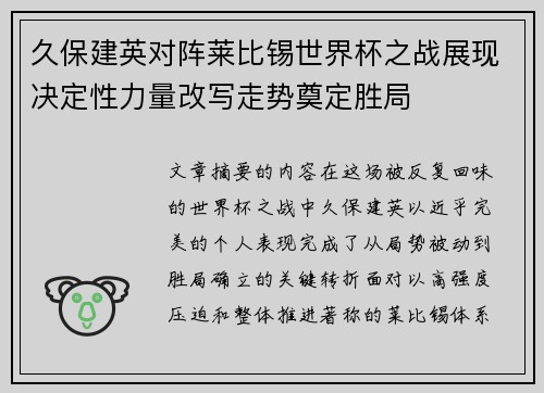 久保建英对阵莱比锡世界杯之战展现决定性力量改写走势奠定胜局