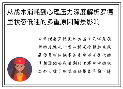 从战术消耗到心理压力深度解析罗德里状态低迷的多重原因背景影响