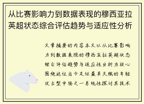从比赛影响力到数据表现的穆西亚拉英超状态综合评估趋势与适应性分析
