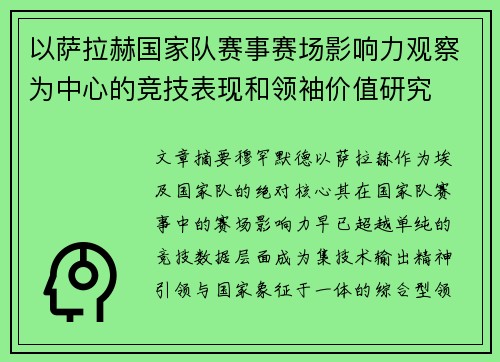 以萨拉赫国家队赛事赛场影响力观察为中心的竞技表现和领袖价值研究