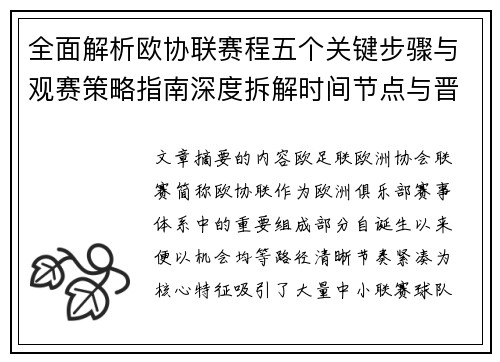 全面解析欧协联赛程五个关键步骤与观赛策略指南深度拆解时间节点与晋级逻辑