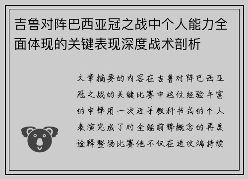 吉鲁对阵巴西亚冠之战中个人能力全面体现的关键表现深度战术剖析