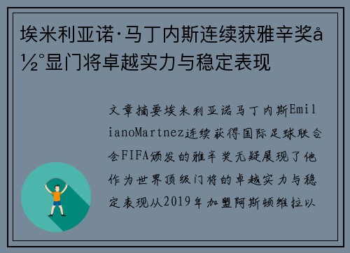 埃米利亚诺·马丁内斯连续获雅辛奖彰显门将卓越实力与稳定表现
