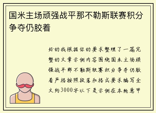 国米主场顽强战平那不勒斯联赛积分争夺仍胶着