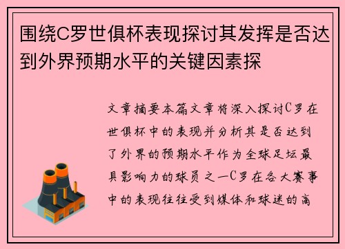 围绕C罗世俱杯表现探讨其发挥是否达到外界预期水平的关键因素探
