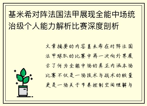 基米希对阵法国法甲展现全能中场统治级个人能力解析比赛深度剖析
