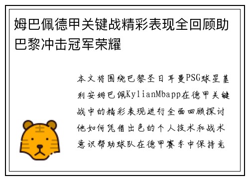 姆巴佩德甲关键战精彩表现全回顾助巴黎冲击冠军荣耀