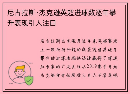 尼古拉斯·杰克逊英超进球数逐年攀升表现引人注目