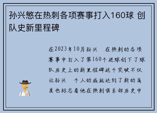 孙兴慜在热刺各项赛事打入160球 创队史新里程碑 孙兴慜在热刺各项赛事打入160球 创队史新里程碑