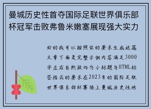 曼城历史性首夺国际足联世界俱乐部杯冠军击败弗鲁米嫩塞展现强大实力 曼城历史性首夺国际足联世界俱乐部杯冠军击败弗鲁米嫩塞展现强大实力