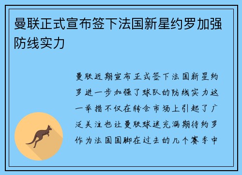 曼联正式宣布签下法国新星约罗加强防线实力