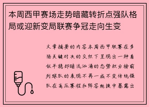 本周西甲赛场走势暗藏转折点强队格局或迎新变局联赛争冠走向生变