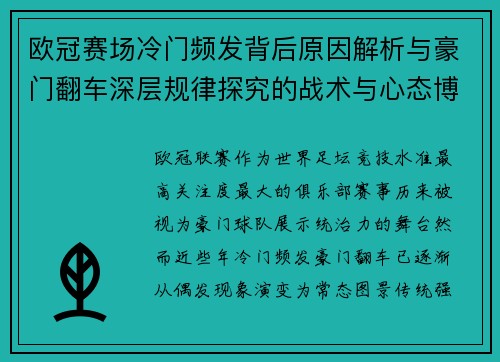 欧冠赛场冷门频发背后原因解析与豪门翻车深层规律探究的战术与心态博弈
