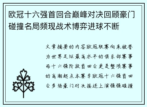 欧冠十六强首回合巅峰对决回顾豪门碰撞名局频现战术博弈进球不断