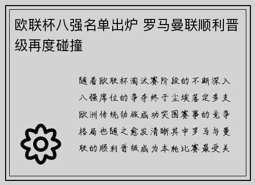 欧联杯八强名单出炉 罗马曼联顺利晋级再度碰撞