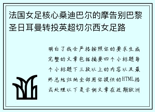 法国女足核心桑迪巴尔的摩告别巴黎圣日耳曼转投英超切尔西女足路