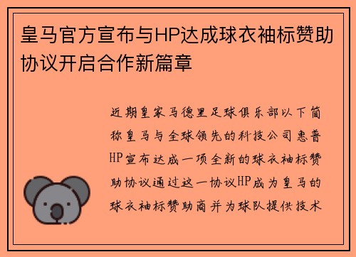 皇马官方宣布与HP达成球衣袖标赞助协议开启合作新篇章