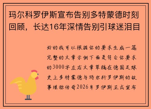 玛尔科罗伊斯宣布告别多特蒙德时刻回顾，长达16年深情告别引球迷泪目