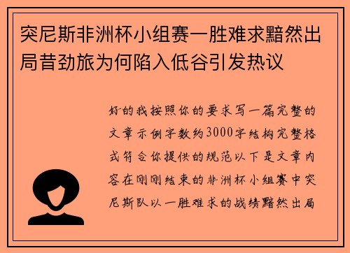 突尼斯非洲杯小组赛一胜难求黯然出局昔劲旅为何陷入低谷引发热议