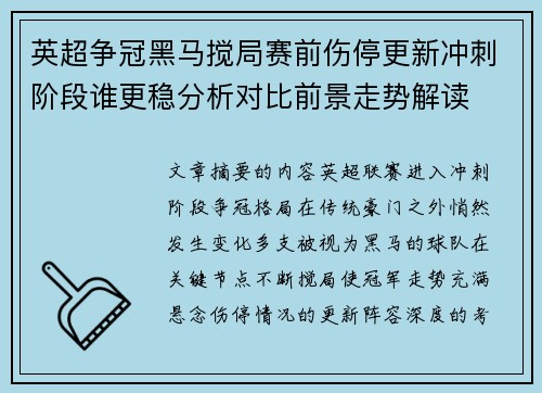 英超争冠黑马搅局赛前伤停更新冲刺阶段谁更稳分析对比前景走势解读 英超争冠黑马搅局赛前伤停更新冲刺阶段谁更稳分析对比前景走势解读
