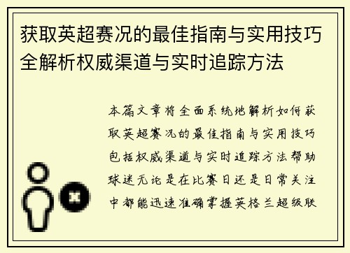 获取英超赛况的最佳指南与实用技巧全解析权威渠道与实时追踪方法