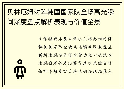 贝林厄姆对阵韩国国家队全场高光瞬间深度盘点解析表现与价值全景