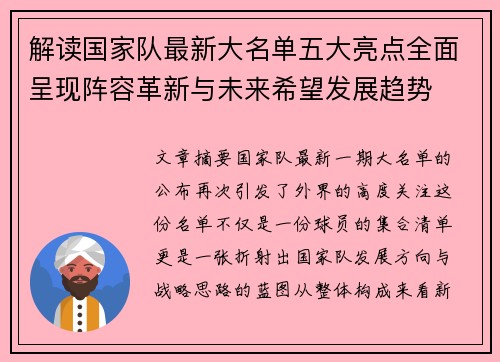 解读国家队最新大名单五大亮点全面呈现阵容革新与未来希望发展趋势