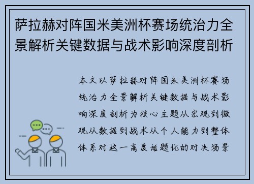 萨拉赫对阵国米美洲杯赛场统治力全景解析关键数据与战术影响深度剖析 萨拉赫对阵国米美洲杯赛场统治力全景解析关键数据与战术影响深度剖析