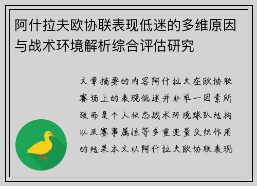 阿什拉夫欧协联表现低迷的多维原因与战术环境解析综合评估研究