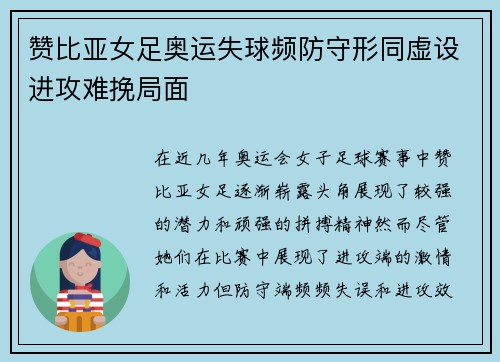 赞比亚女足奥运失球频防守形同虚设进攻难挽局面