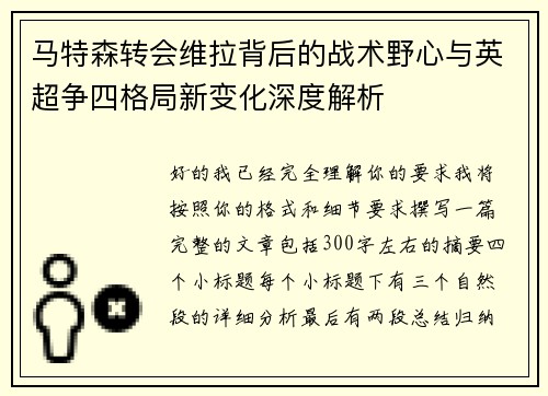 马特森转会维拉背后的战术野心与英超争四格局新变化深度解析