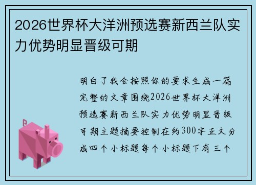 2026世界杯大洋洲预选赛新西兰队实力优势明显晋级可期