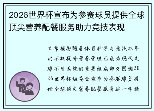 2026世界杯宣布为参赛球员提供全球顶尖营养配餐服务助力竞技表现