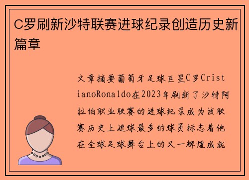 C罗刷新沙特联赛进球纪录创造历史新篇章