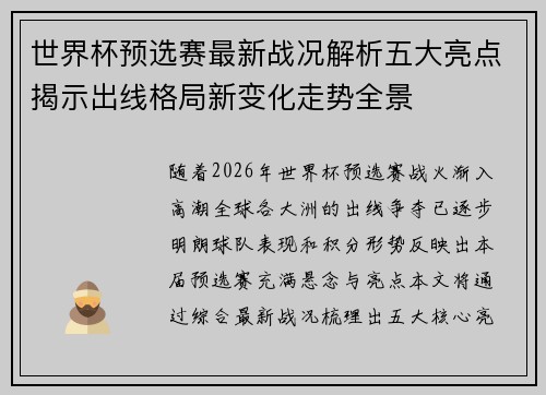 世界杯预选赛最新战况解析五大亮点揭示出线格局新变化走势全景